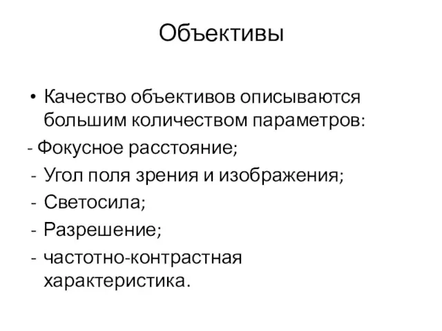 Объективы Качество объективов описываются большим количеством параметров: - Фокусное расстояние;