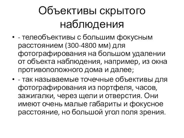 Объективы скрытого наблюдения - телеобъективы с большим фокусным расстоянием (300-4800