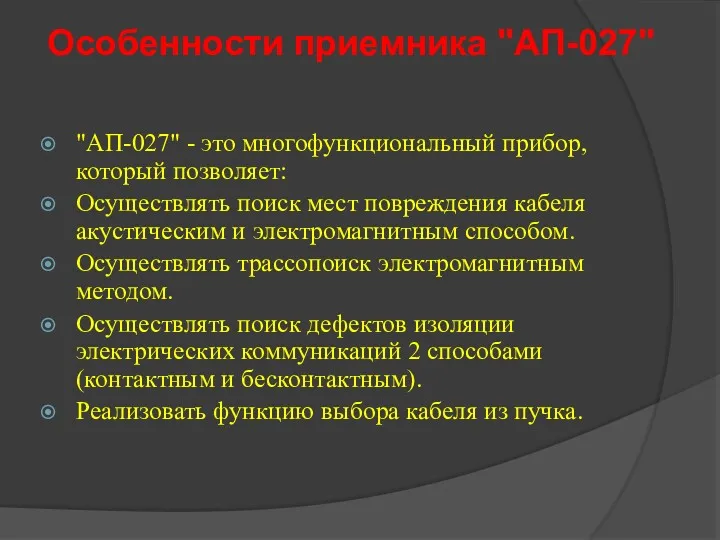 Особенности приемника "АП-027" "АП-027" - это многофункциональный прибор, который позволяет: