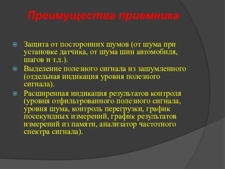 Преимущества приемника Защита от посторонних шумов (от шума при установке