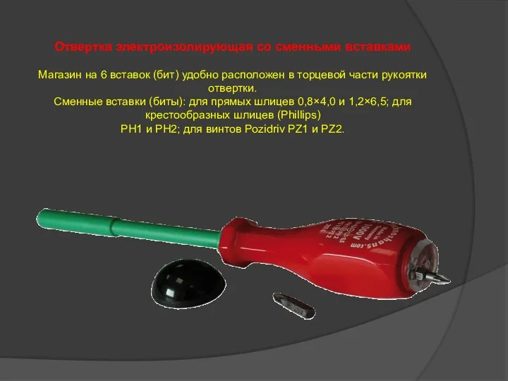 Отвертка электроизолирующая со сменными вставками Магазин на 6 вставок (бит)