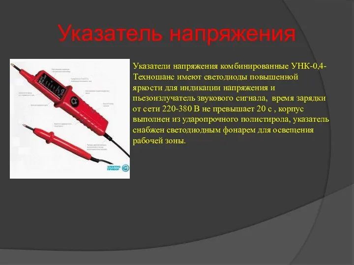 Указатель напряжения Указатели напряжения комбинированные УНК-0,4- Техношанс имеют светодиоды повышенной