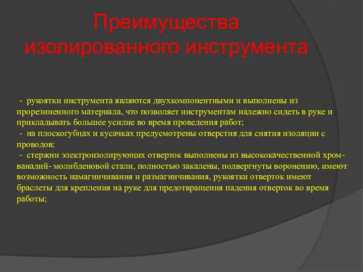 Преимущества изолированного инструмента - рукоятки инструмента являются двухкомпонентными и выполнены