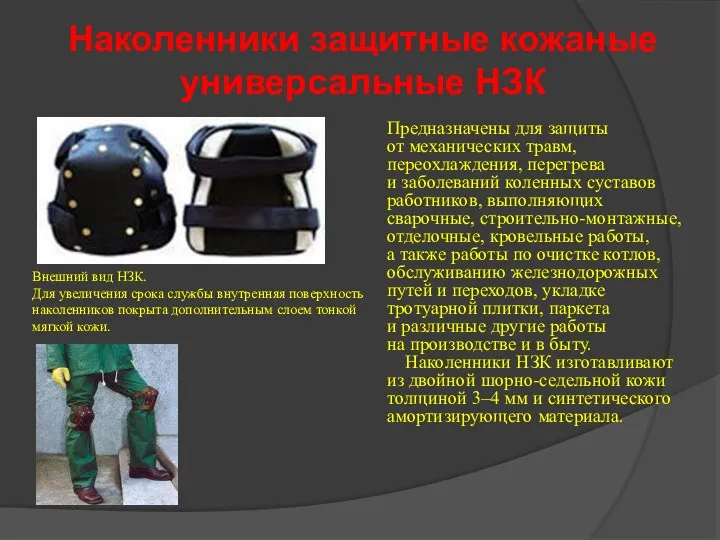 Наколенники защитные кожаные универсальные НЗК Предназначены для защиты от механических