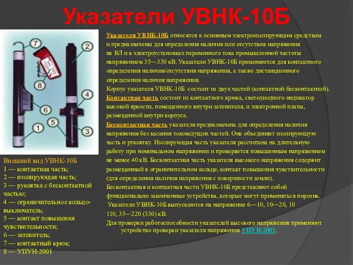 Указатели УВНК-10Б Указатели УВНК-10Б относятся к основным электроизолирующим средствам и