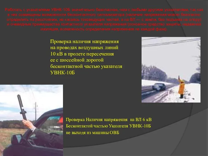 Работать с указателями УВНК-10Б значительно безопаснее, чем с любыми другими