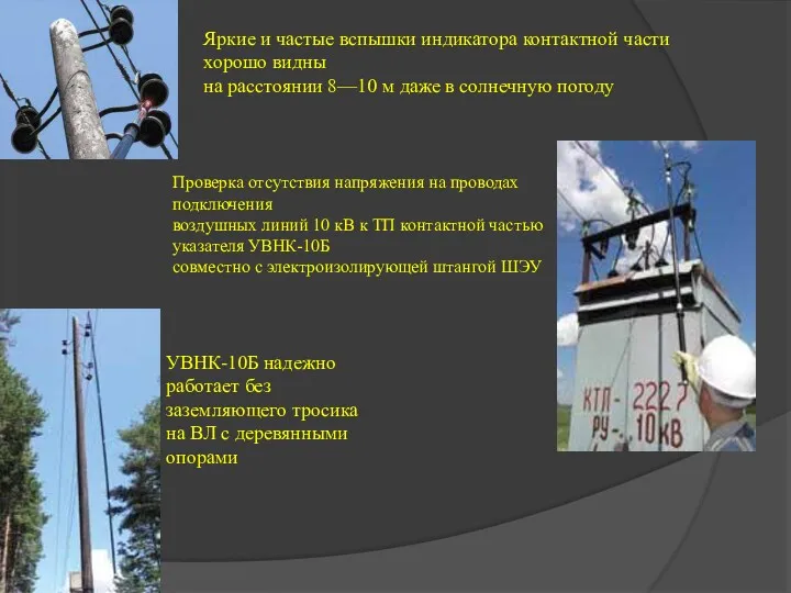 Проверка отсутствия напряжения на проводах подключения воздушных линий 10 кВ