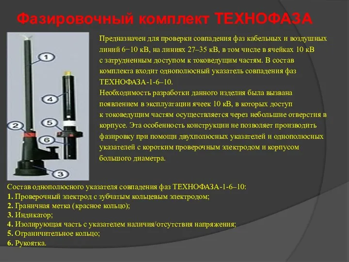 Фазировочный комплект ТЕХНОФАЗА Предназначен для проверки совпадения фаз кабельных и