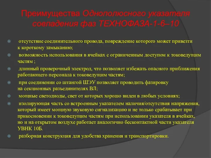 Преимущества Однополюсного указателя совпадения фаз ТЕХНОФАЗА-1-6–10 отсутствие соединительного провода, повреждение