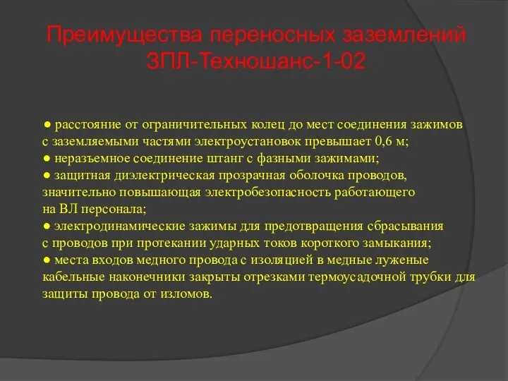 Преимущества переносных заземлений ЗПЛ-Техношанс-1-02 ● расстояние от ограничительных колец до