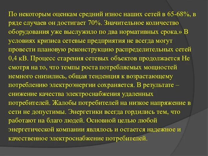 По некоторым оценкам средний износ наших сетей в 65-68%, в