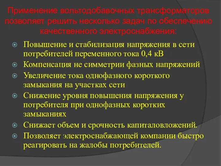 Применение вольтодобавочных трансформаторов позволяет решить несколько задач по обеспечению качественного