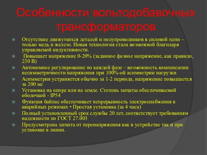 Особенности вольтодобавочных трансформаторов Отсутствие движущихся деталей и полупроводников в силовой