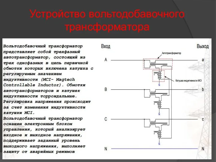 Устройство вольтодобавочного трансформатора