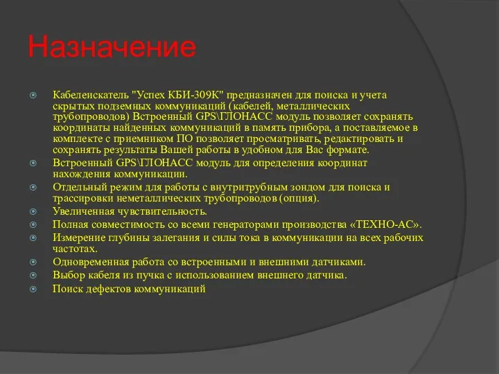 Назначение Кабелеискатель "Успех КБИ-309К" предназначен для поиска и учета скрытых