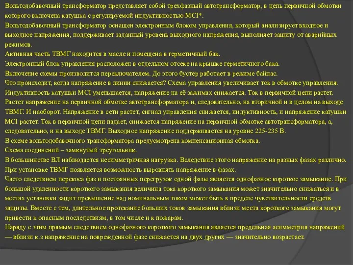 Вольтодобавочный трансформатор представляет собой трехфазный автотрансформатор, в цепь первичной обмотки