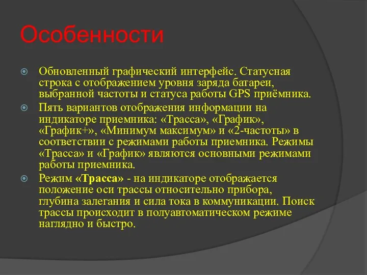 Особенности Обновленный графический интерфейс. Статусная строка с отображением уровня заряда