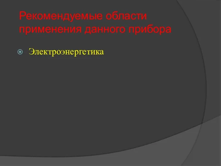 Рекомендуемые области применения данного прибора Электроэнергетика