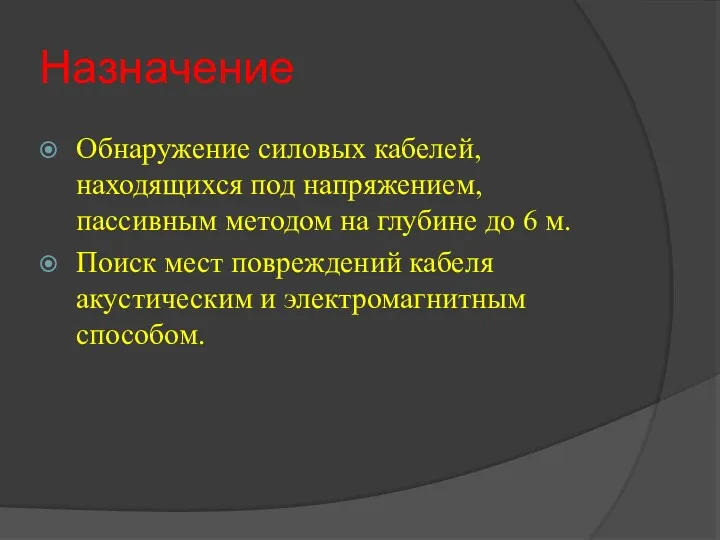 Назначение Обнаружение силовых кабелей, находящихся под напряжением, пассивным методом на