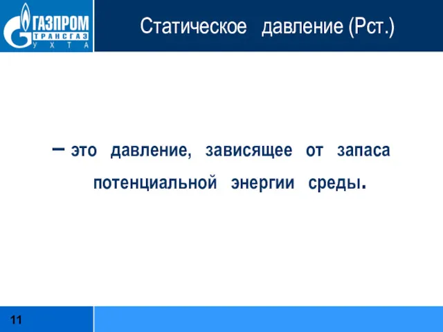 Статическое давление (Рст.) – это давление, зависящее от запаса потенциальной энергии среды.