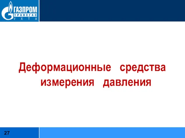 Деформационные средства измерения давления