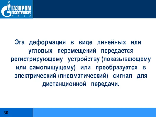 Эта деформация в виде линейных или угловых перемещений передается регистрирующему