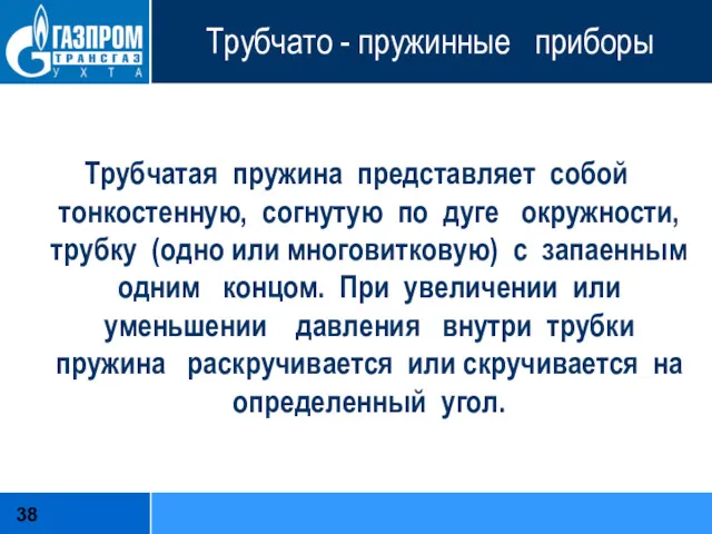 Трубчато - пружинные приборы Трубчатая пружина представляет собой тонкостенную, согнутую