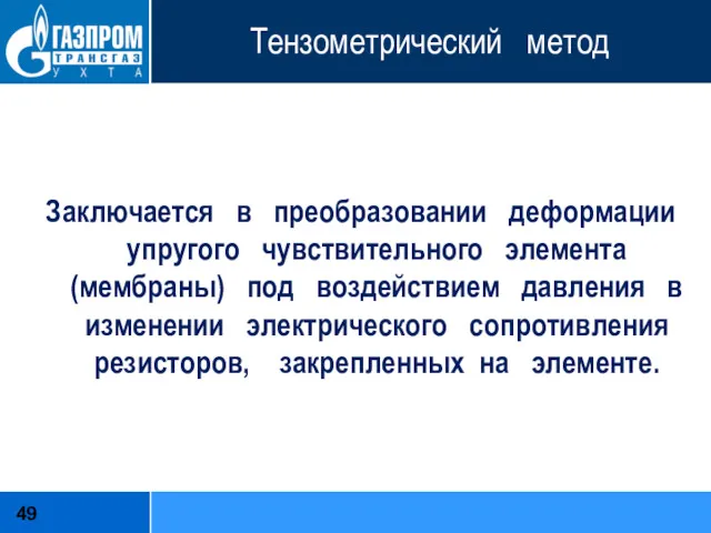 Тензометрический метод Заключается в преобразовании деформации упругого чувствительного элемента (мембраны) под воздействием давления