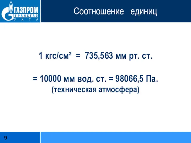 Соотношение единиц 1 кгс/см² = 735,563 мм рт. ст. = 10000 мм вод.