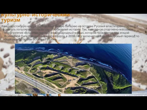 Культурно-исторический туризм Владивостокскую крепость, Ворошиловскую батарею на острове Русский власти края стараются сделать