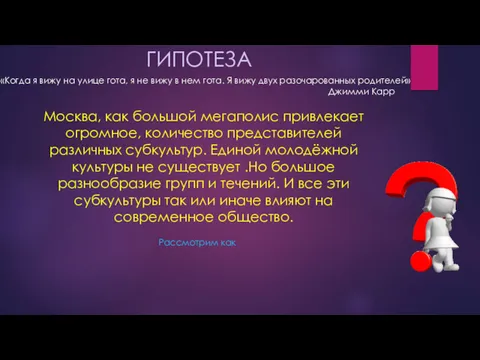 ГИПОТЕЗА Москва, как большой мегаполис привлекает огромное, количество представителей различных