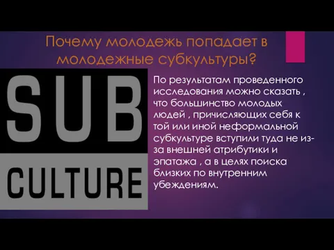 Почему молодежь попадает в молодежные субкультуры? По результатам проведенного исследования