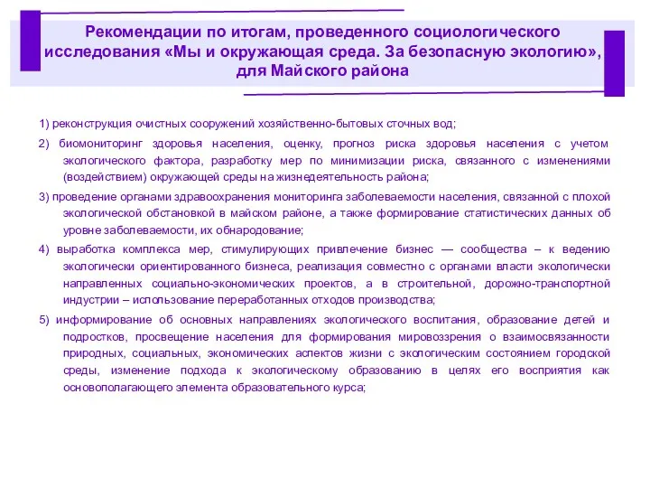 Рекомендации по итогам, проведенного социологического исследования «Мы и окружающая среда.