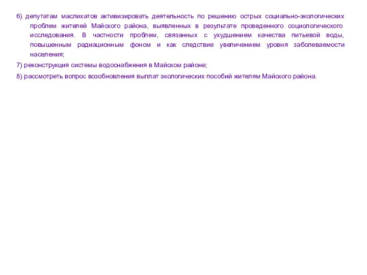 6) депутатам маслихатов активизировать деятельность по решению острых социально-экологических проблем