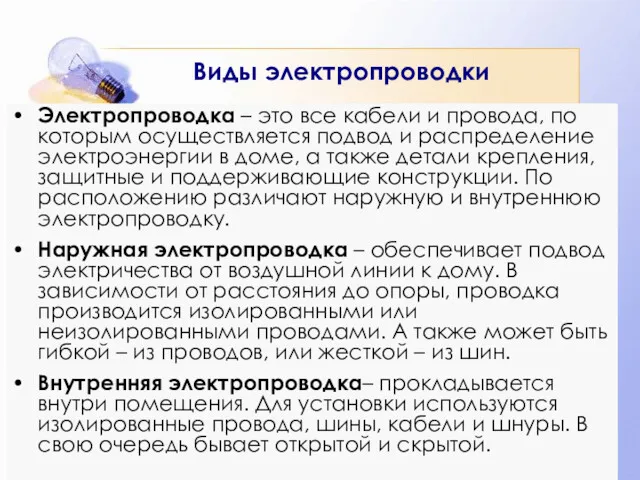 Виды электропроводки Электропроводка – это все кабели и провода, по