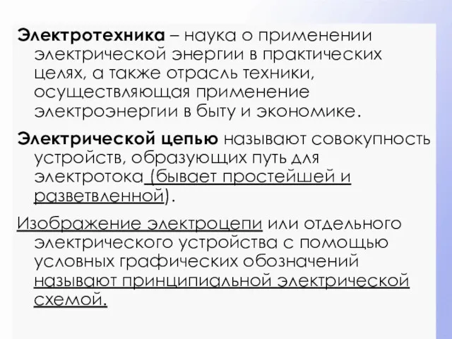 Электротехника – наука о применении электрической энергии в практических целях,