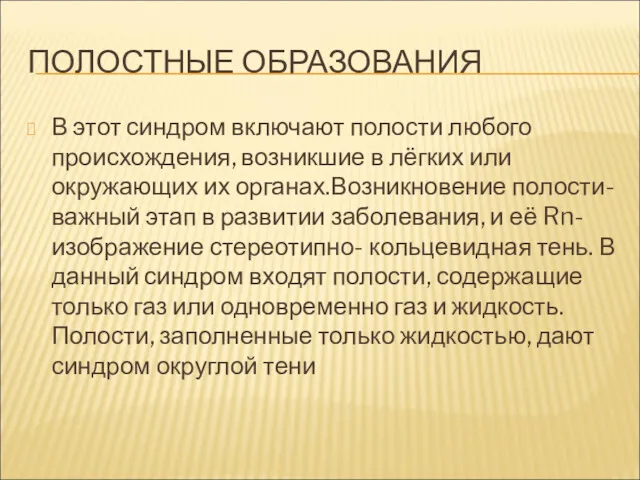 ПОЛОСТНЫЕ ОБРАЗОВАНИЯ В этот синдром включают полости любого происхождения, возникшие