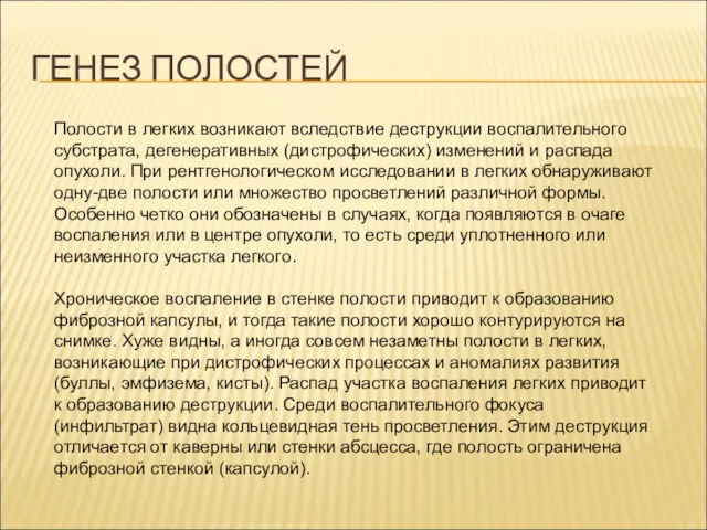 ГЕНЕЗ ПОЛОСТЕЙ Полости в легких возникают вследствие деструкции воспалительного субстрата,