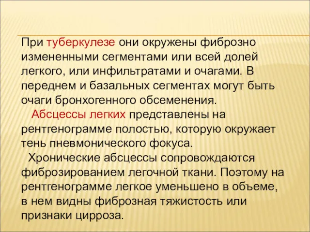 При туберкулезе они окружены фиброзно измененными сегментами или всей долей