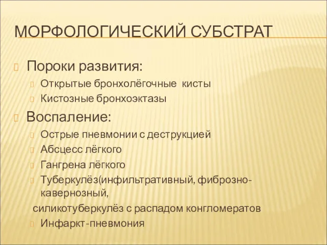 МОРФОЛОГИЧЕСКИЙ СУБСТРАТ Пороки развития: Открытые бронхолёгочные кисты Кистозные бронхоэктазы Воспаление: