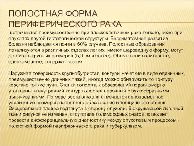 ПОЛОСТНАЯ ФОРМА ПЕРИФЕРИЧЕСКОГО РАКА встречается преимущественно при плоскоклеточном раке легкого,