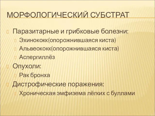 МОРФОЛОГИЧЕСКИЙ СУБСТРАТ Паразитарные и грибковые болезни: Эхинококк(опорожнившаяся киста) Альвеококк(опорожнившаяся киста)