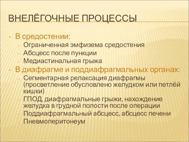 ВНЕЛЁГОЧНЫЕ ПРОЦЕССЫ В средостении: Ограниченная эмфизема средостения Абсцесс после пункции