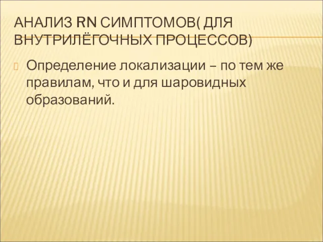 АНАЛИЗ RN СИМПТОМОВ( ДЛЯ ВНУТРИЛЁГОЧНЫХ ПРОЦЕССОВ) Определение локализации – по