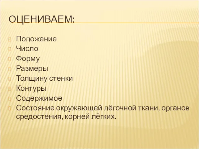 ОЦЕНИВАЕМ: Положение Число Форму Размеры Толщину стенки Контуры Содержимое Состояние