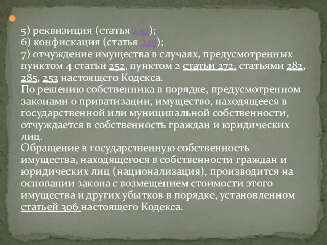 5) реквизиция (статья 242); 6) конфискация (статья 243); 7) отчуждение имущества в случаях,