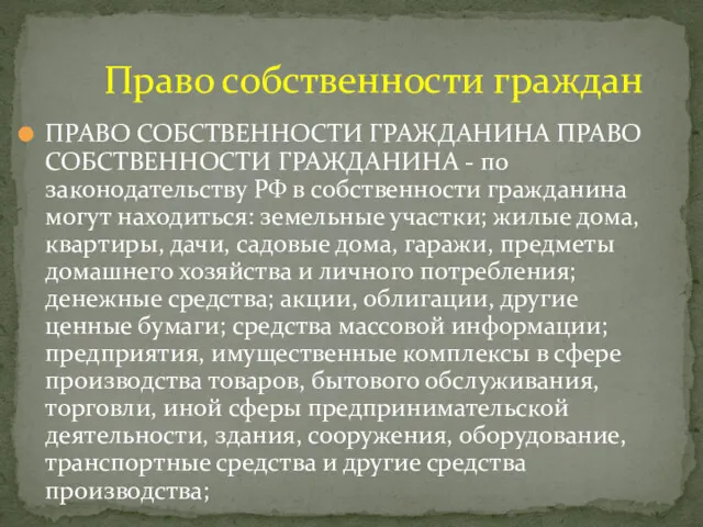 ПРАВО СОБСТВЕННОСТИ ГРАЖДАНИНА ПРАВО СОБСТВЕННОСТИ ГРАЖДАНИНА - по законодательству РФ в собственности гражданина