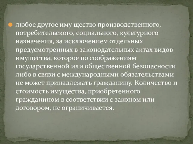 любое другое иму щество производственного, потребительского, социального, культурного назначения, за