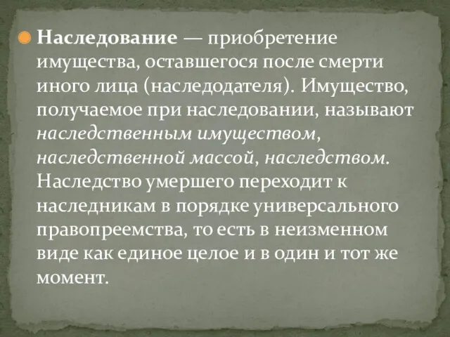 Наследование — приобретение имущества, оставшегося после смерти иного лица (наследодателя).