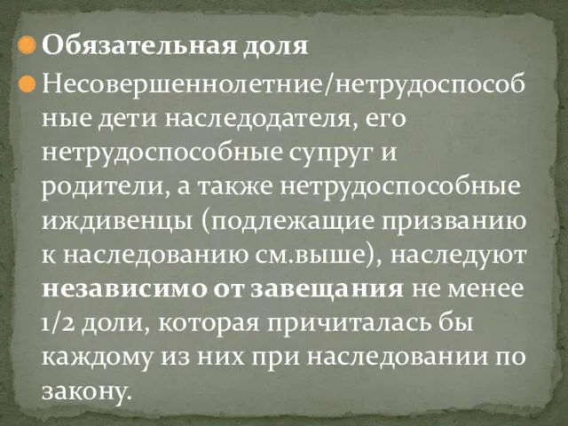 Обязательная доля Несовершеннолетние/нетрудоспособные дети наследодателя, его нетрудоспособные супруг и родители, а также нетрудоспособные